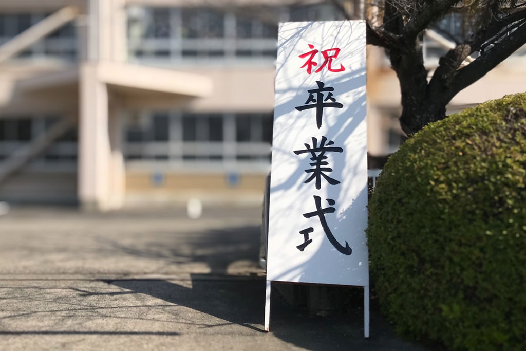3月といえば卒業式