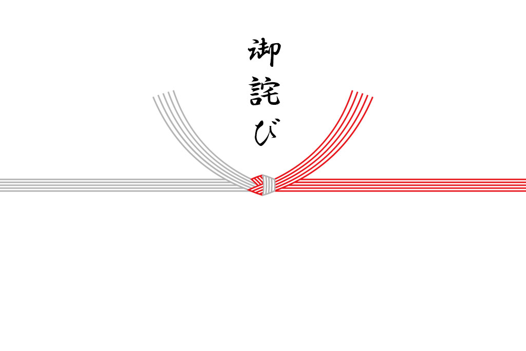 謝罪の菓子折りには熨斗のないかけ紙を選ぼう