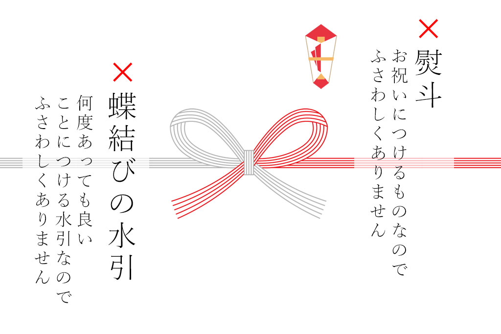 熨斗や蝶結びの水引は謝罪の菓子折りにふさわしくありません