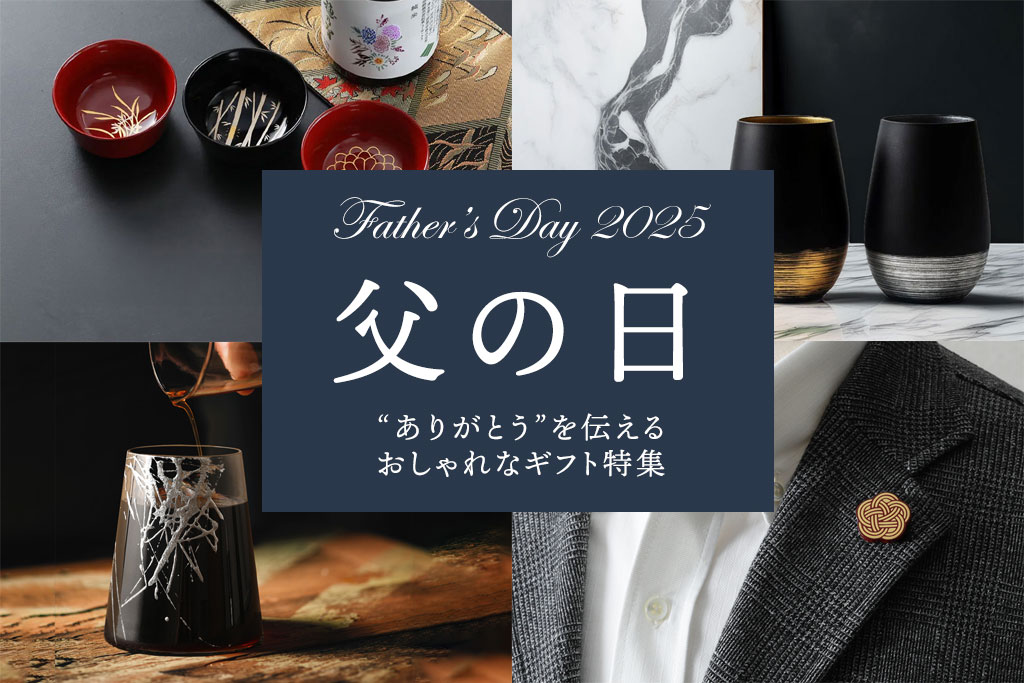 【2026年版】父の日におしゃれなギフトを贈ろう?お父さんに喜ばれるおすすめのプレゼント特集
