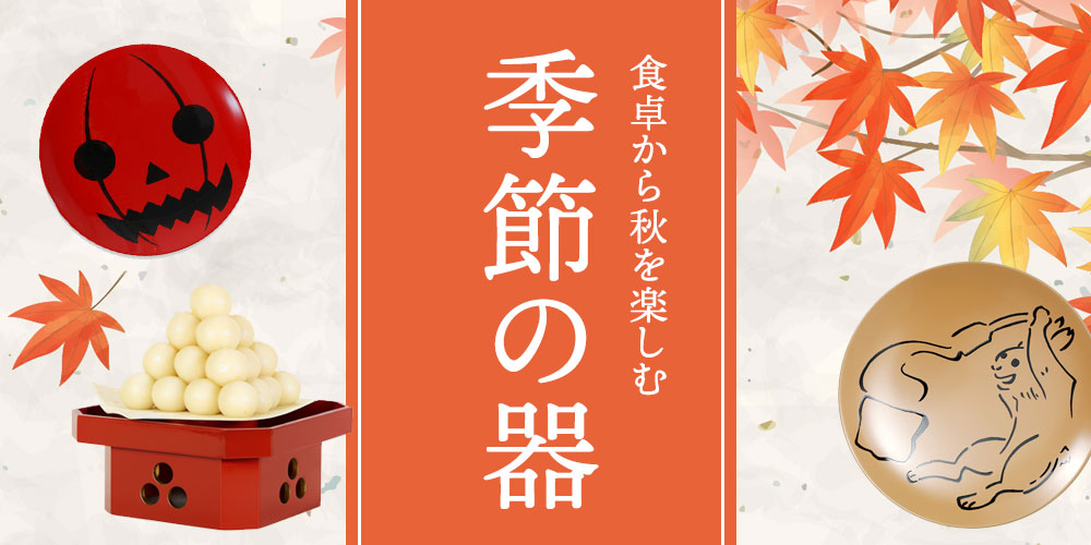 季節の器
