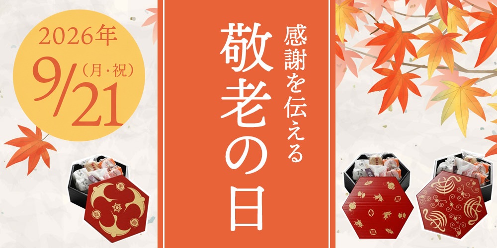 敬老の日亀甲重