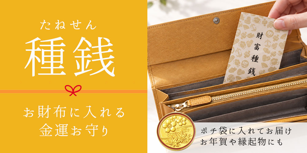 種銭シリーズ