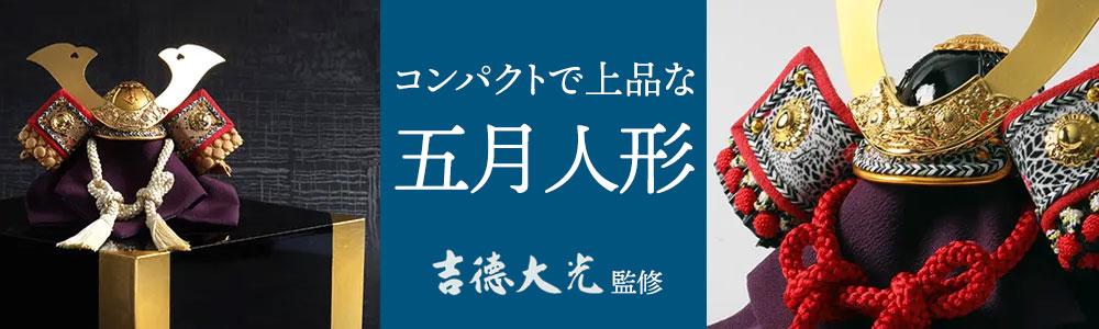 吉徳大光監修五月人形