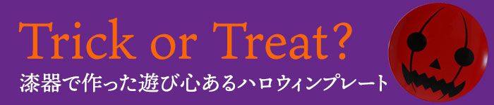 山田平安堂ハロウィンプレート