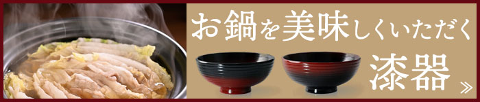 立冬の頃におすすめのお鍋を美味しくいただく漆器