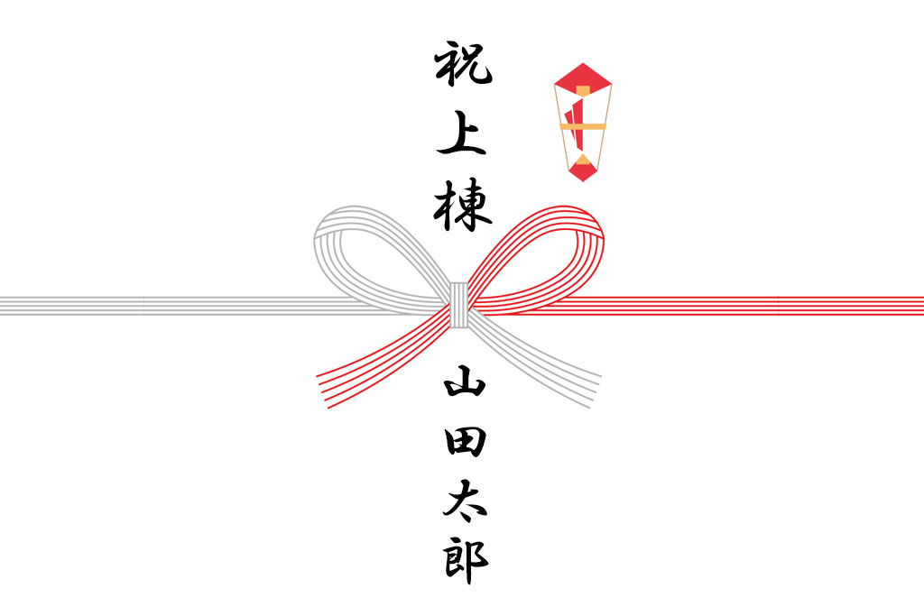 上棟祝い・竣工祝いの熨斗紙の書き方