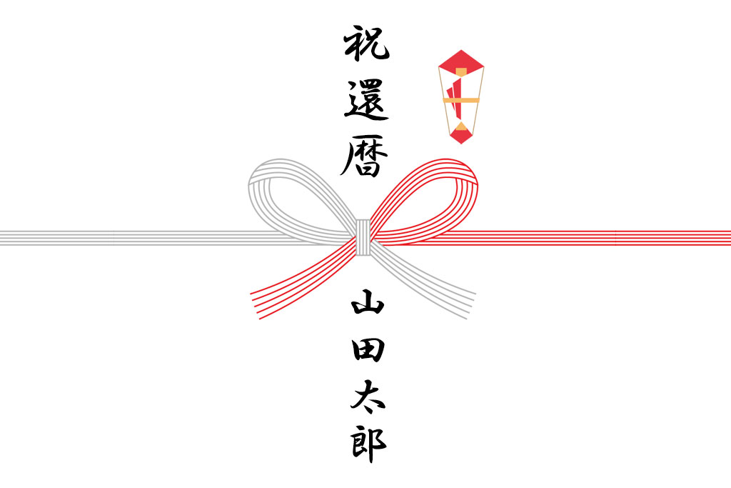 還暦祝いの熨斗紙の水引は蝶結びを選ぶ