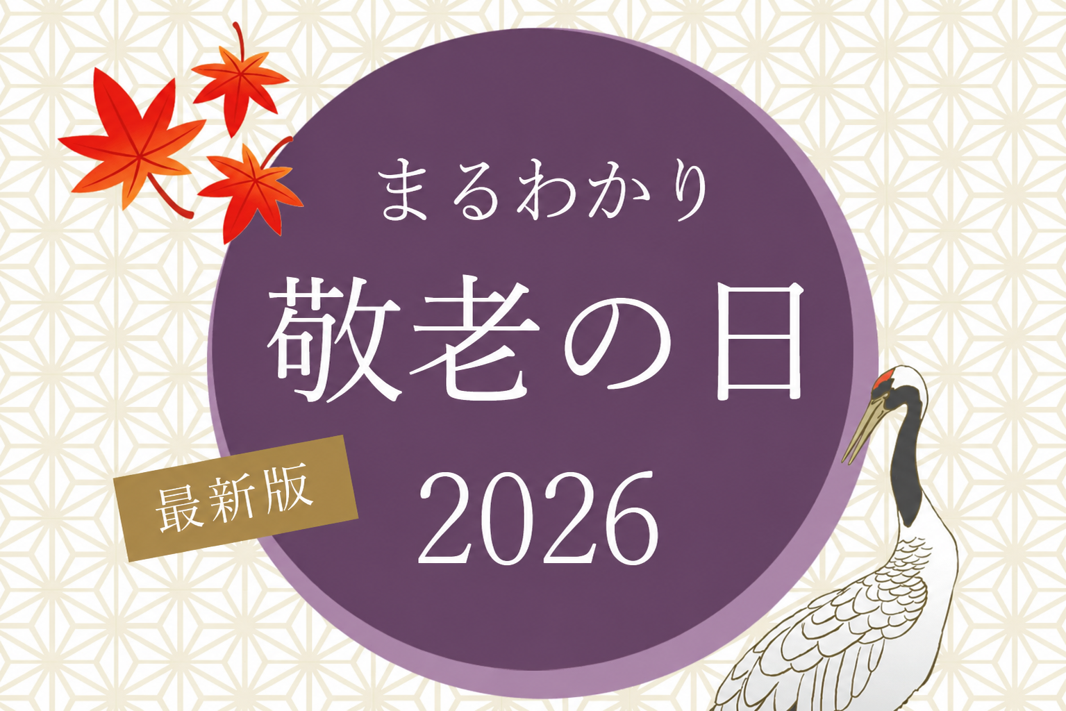 【敬老の日】2026年はいつ?何歳からお祝いする?名前の由来やお祝いをはじめる年齢など疑問を解決