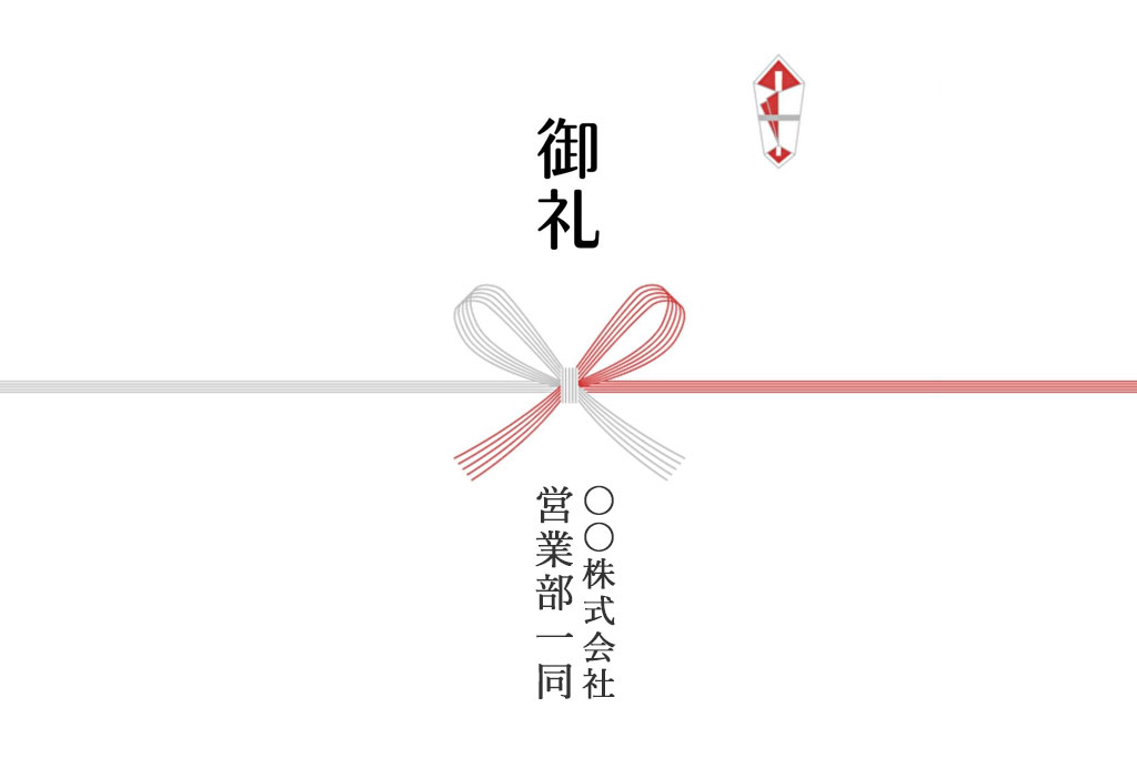 退職祝いを贈る際の熨斗紙の書き方