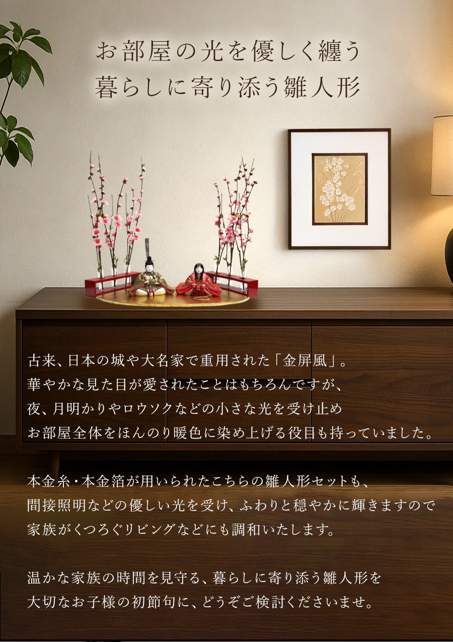 お部屋の光を優しく纏う 暮らしに寄り添う雛人形