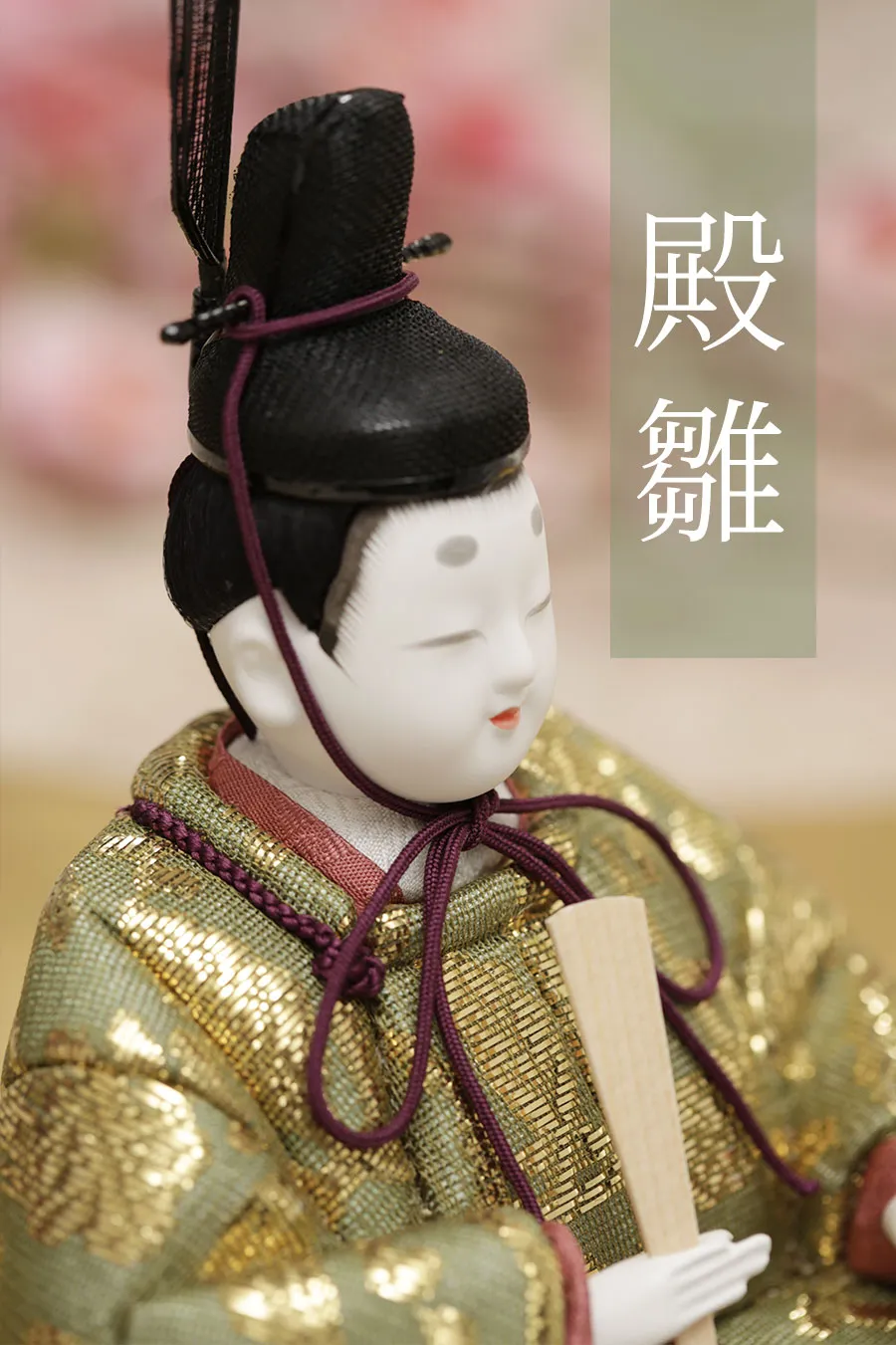 殿雛