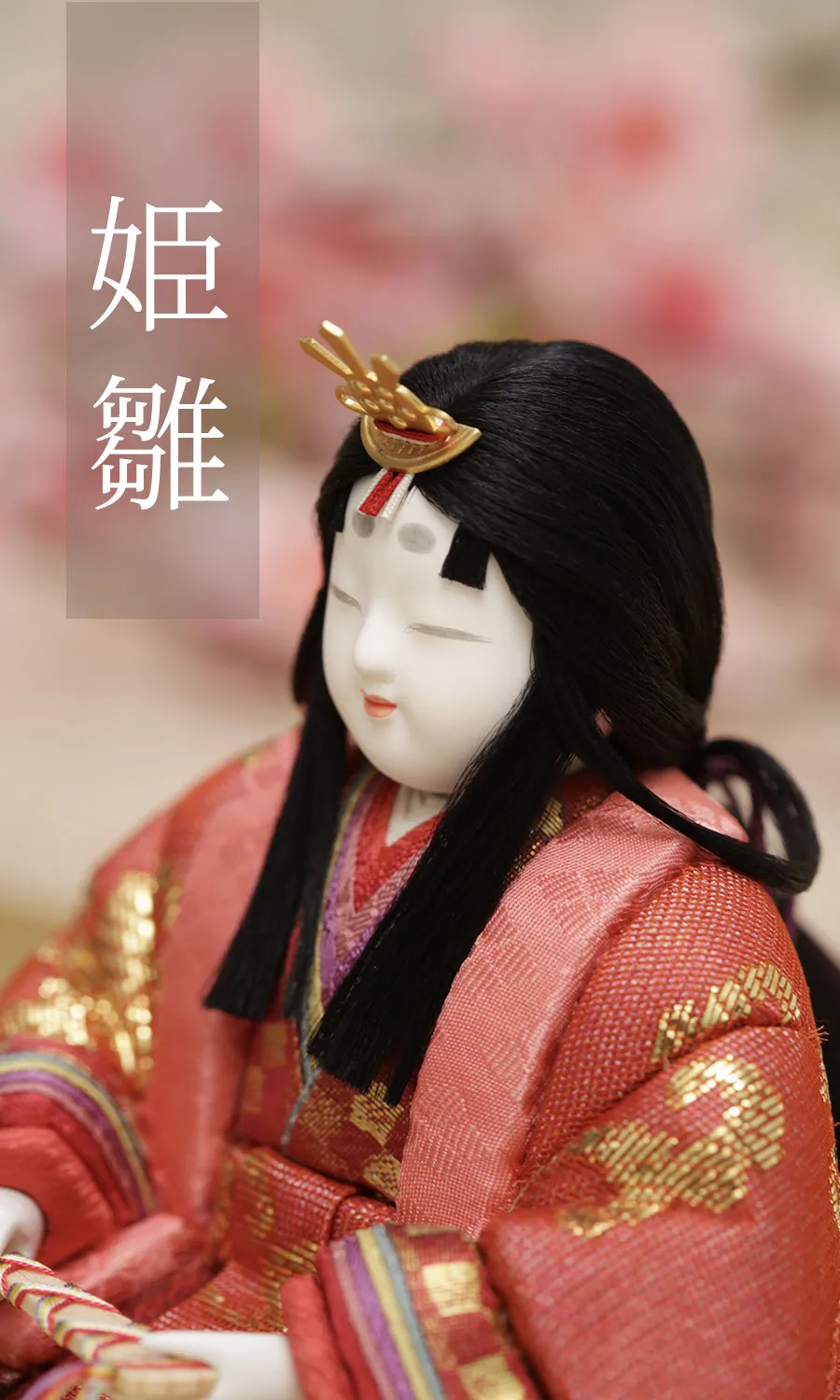 姫雛
