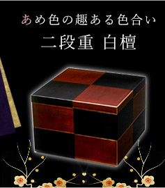 飴色の趣ある色合い 二段重 白檀