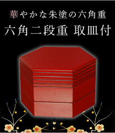 華やかな朱塗りの六角重 取皿つき