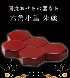 個食おせちの器なら 六角小重 朱塗り