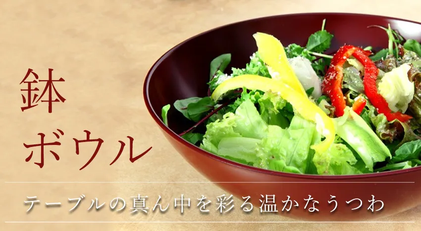 鉢,サラダボウル,菓子器｜宮内庁御用達 漆器 山田平安堂 WEB本店