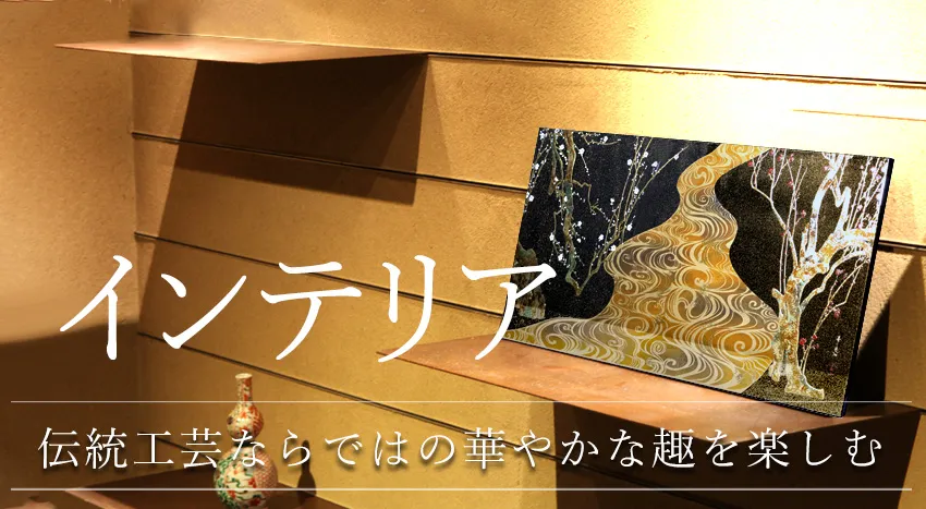 インテリア（飾り額、飾皿、フォトフレーム、置時計、花生など）｜宮内庁御用達 漆器 山田平安堂 WEB本店