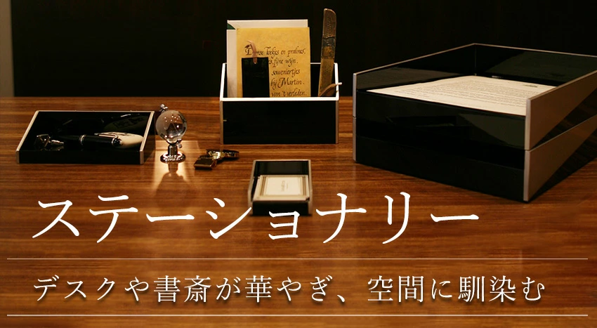 ステーショナリー（ボールペン・万年筆・デスク小物など）｜宮内庁