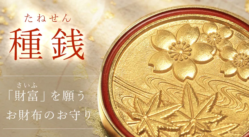 種銭 | 漆器 山田平安堂 WEB本店