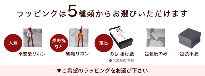 ラッピングは5種類