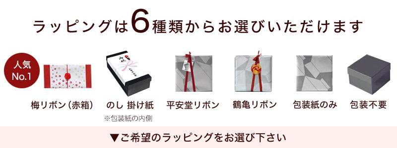 ラッピングは6種類