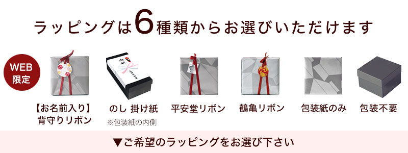 ラッピングは6種類