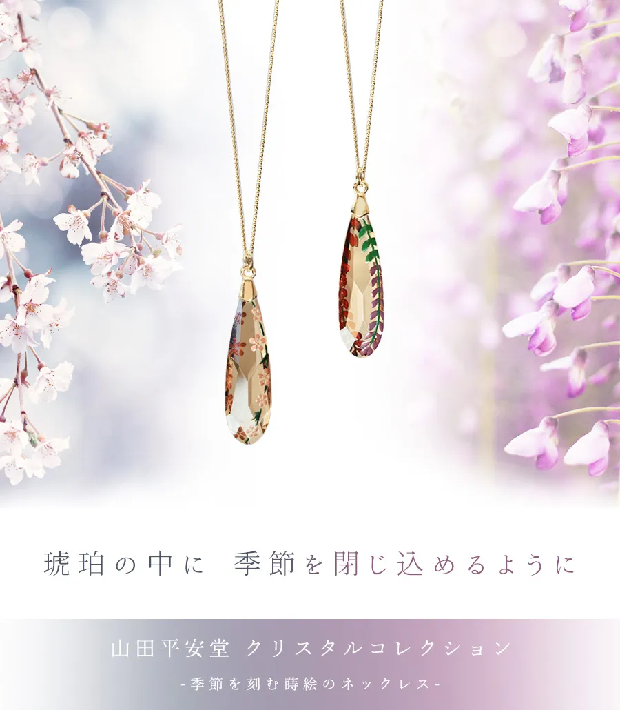 山田平安堂 クリスタルコレクション　季節を刻む蒔絵のネックレス