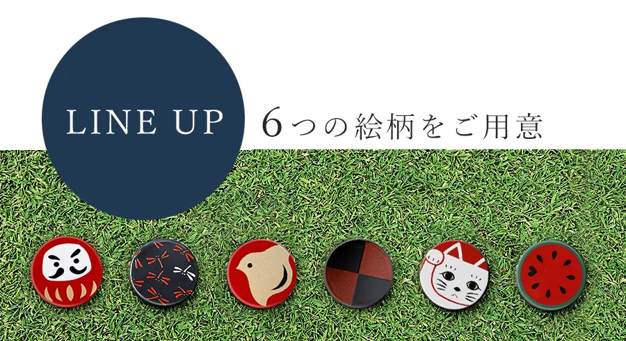 6つの絵柄をご用意