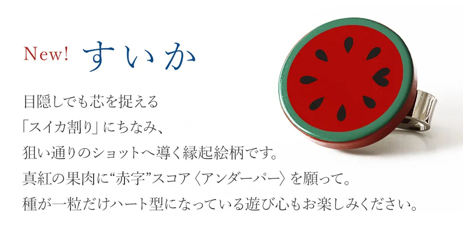 すいか 目隠しでも芯を捉える「スイカ割り」にちなみ、狙い通りのショットへ導く縁起絵柄です。真紅の果肉に“赤字”スコア〈アンダーパー〉を願って。種が一粒だけハート型になっている遊び心もお楽しみください。