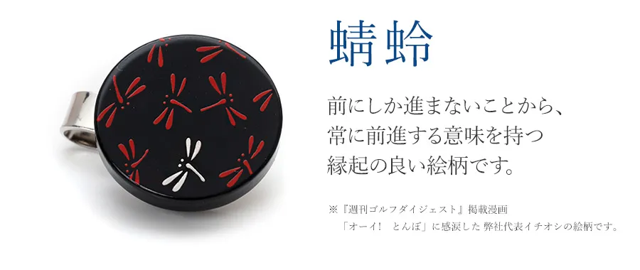 蜻蛉 前にしか進まないことから、常に前進する意味を持つ縁起の良い絵柄です。