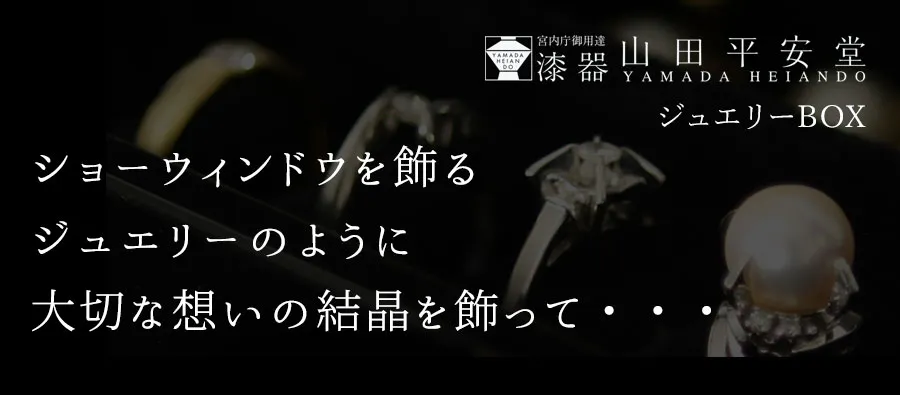 ショーウィンドウを飾るジュエリーのように大切な想いの結晶を飾って・・・