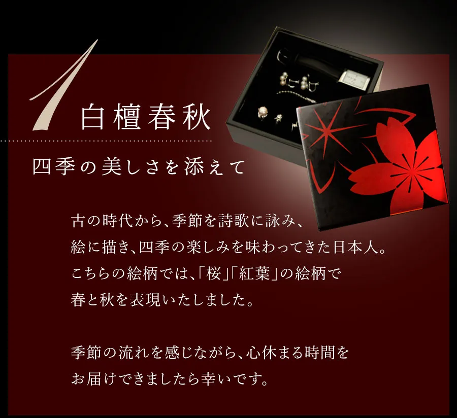 白檀春秋