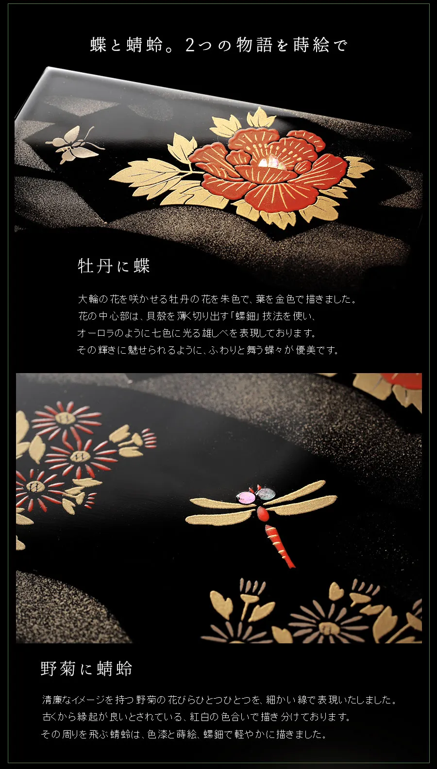 蝶と蜻蛉。2つの物語を蒔絵で