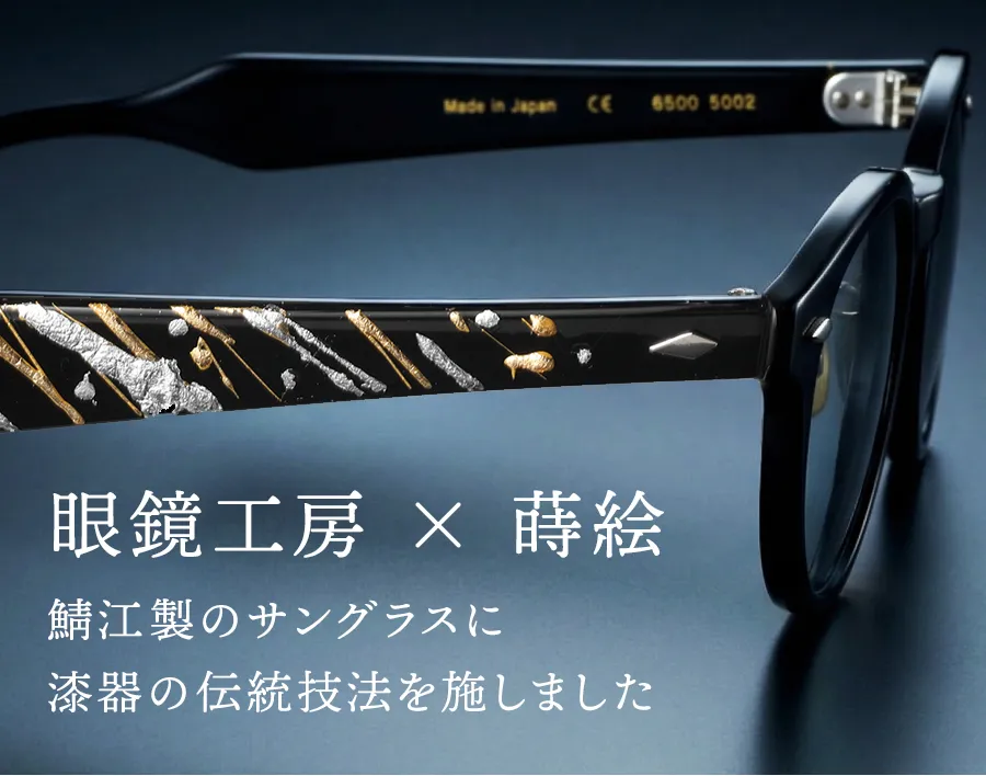 眼鏡工房 × 蒔絵　鯖江製のサングラスに漆器の伝統技法を施しました