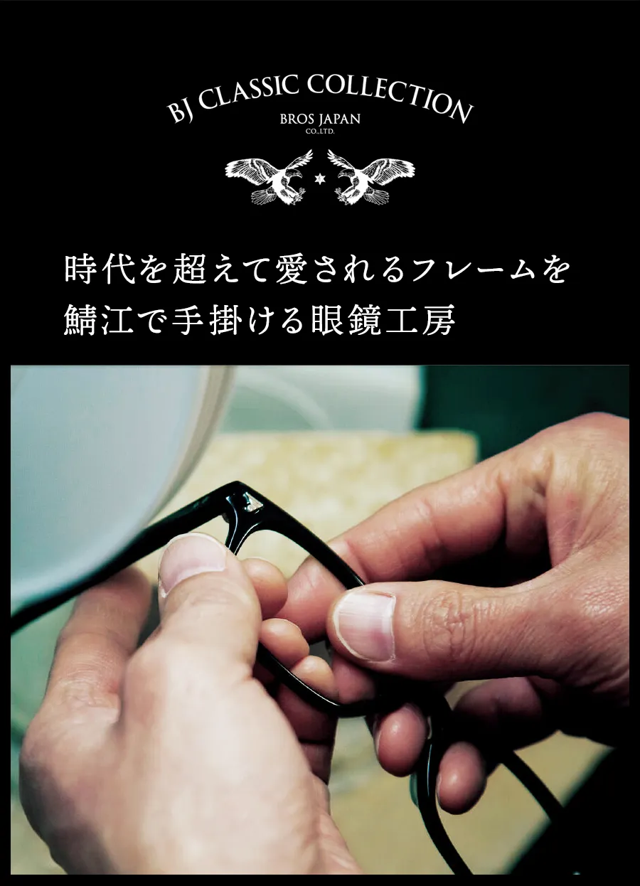 時代を超えて愛されるフレームを鯖江で手掛ける眼鏡工房