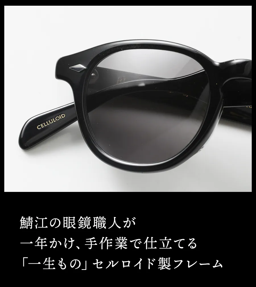  鯖江の眼鏡職人が 一年かけ、手作業で仕立てる「一生もの」セルロイド製フレーム