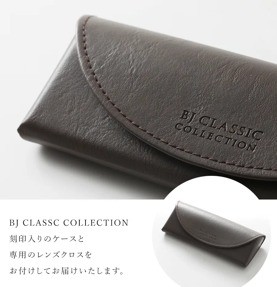 BJ CLASSC COLLECTION刻印入りのケースと専用のレンズクロスをお付けしてお届けいたします。