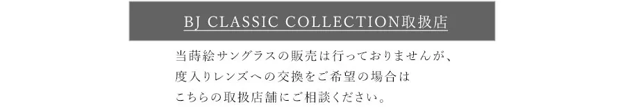 BJ CLASSIC COLLECTION取扱店
