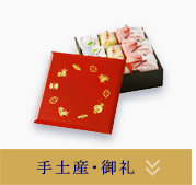 手土産・御礼