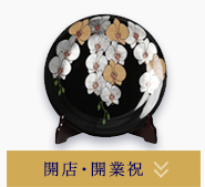 開店・開業祝