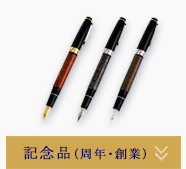 記念品（周年・創業）
