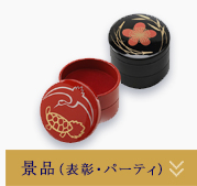 景品（表彰・パーティ）