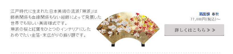 江戸時代に生まれた日本美術の流派「琳派」は師弟関係も血縁関係もない絵師によって発展した世界でも珍しい美術様式です。「時代を超えて愛されてきた琳派を漆器で受け継ぎたい」との想いからこちらの商品が生まれました。