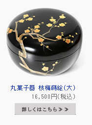 丸菓子器　枝梅蒔絵