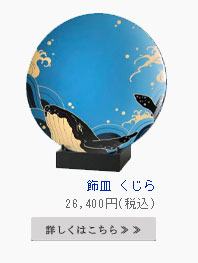 飾皿　くじら