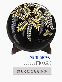 飾皿　藤蒔絵