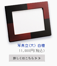 写真立 白檀