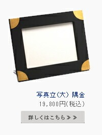 写真立　隅金