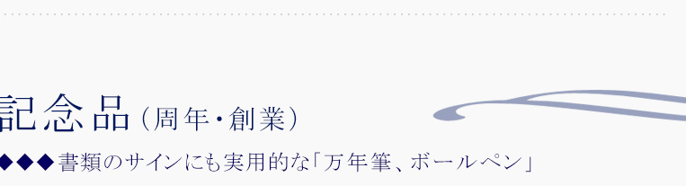 記念品（周年・創業）■万年筆、ボールペン